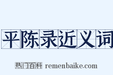 平陈录近义词是什么意思的图片